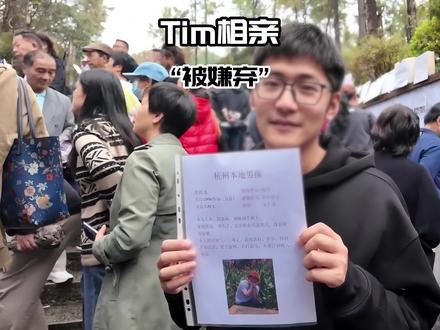 影视飓风老板tim 相亲被嫌弃,难道普通人结婚这么难吗!