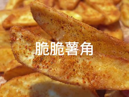 自己在家做的炸薯角,又香又脆太好吃了#炸薯条 #炸薯角