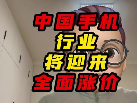 中国手机行业将迎来全面涨价 #手机 #芯片 #手机储存 #手机涨价 #苹果手机