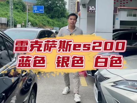 没别的,就是雷克萨斯多,五六种颜色让你选#雷克萨斯 #凌志 #南宁二手车 #改装 #汽车升级