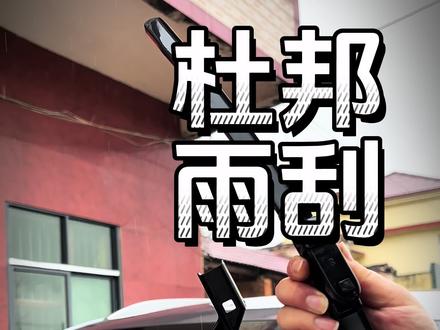 比亚迪雨刮器的更换,很多车友都没注意。#比亚迪更换雨刮器 #杜邦雨刮 #比亚迪