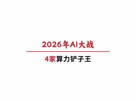算力告急!2026春节AI红包大战,4家AIDC铲子王迎机遇
#2026年2月7日 #AI算力 #豆包 #千问 #元宝