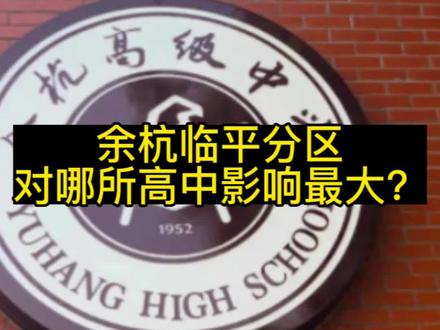 余杭临平分区,对哪所高中影响最大?
余高:过渡期后没有余杭生源,综合近几年数据,应该会少约三分之一的生源(包括头部生源)。但按最近余高的势头,应该还能保持在全市高中的头部位置,大概没有第三的位置,但保住前8甚至前5问题不大。当然,还有不确定因素是过渡期后是否和主城区统一招生,那影响就大了。
余杭第一中学:利好吧,放在原余杭区,余一中就是良渚中学水平,甚至不如瓶窑、塘栖。但在新余杭区,则是全区重点打造的第一中学。未来生源质量会继续向好。但地址位置远离未来科技城的劣势,会被学军海创和天元两家分流。
余二高:在老余杭区是第二把交椅的存在,余高薅完前700名后,剩下的尖子生就是二高的了。但分区后过渡期内,余杭区的生源并不会将其作为第二选择了,而是去了余杭一中、天元和学军海创,生源质量受影响。过渡期结束后,临平头部生源余高都不够用,更别说余二高了。
所以,余二高是受分区影响最大的。#杭州家长 #杭州教育 #学校