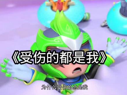 超人强:为什么受伤的总是我😭#猪猪侠之超星五灵侠