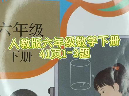 人教版六年级数学下册41页1-3题 #六年级数学下册#人教版六年级数学下册#六年级数学下册41页#数学思维#小学数学#