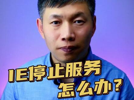 IE停止服务、IE停止使用、Win10Win11使用IE方法 #ie浏览器在哪#ie浏览器网课 #IE模式