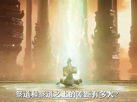 遮天:为何荒叶楚三帝能达到祭道之上,狠人大帝却不行? #国漫
