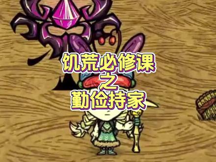 饥荒必修课 小技巧分享#饥荒 #饥荒联机版 #饥荒攻略