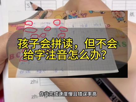 “给字注音”是现阶段拼音的难点,孩子会拼读,但注音时看见“字”就忘记了拼读,要么写出来错❌特别多,这是需要加强的部分,看完这视频你就知道是什么原因了#一年级语文上册 #汉语拼音教学 #知识点总结