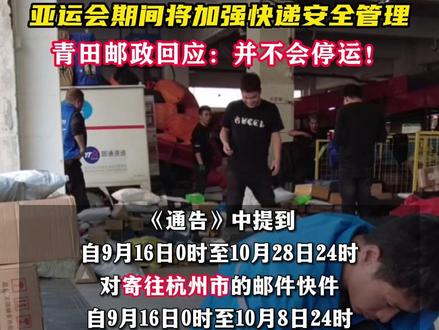 亚运会期间将加强快递安全管理 青田邮政回应:并不会停运#快递 #亚运会 #青田