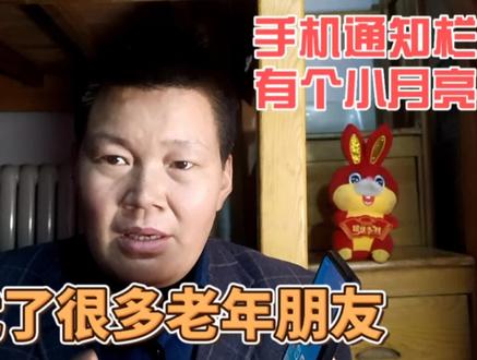 手机上方通知栏里出现了一个小月亮图标,困扰了很多的老年人#手机使用技巧 #知识分享 #创作灵感 #手机设置 #实用小秒招