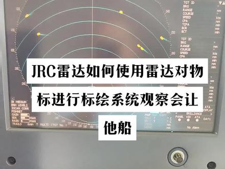 JRC雷达如何使用雷达ACQ捕捉物标进行系统观察让船,希望对新手驾驶员有所帮助。物标数据里的BCR正值代表过船首,负值代表过船尾,我这款JRC过船尾或者通过了船首是不再显示BCR和BCT数据的,记得注意。#雷达捕捉物标#雷达使用#雷达让船#雷达#雷达CPA TCPA运用