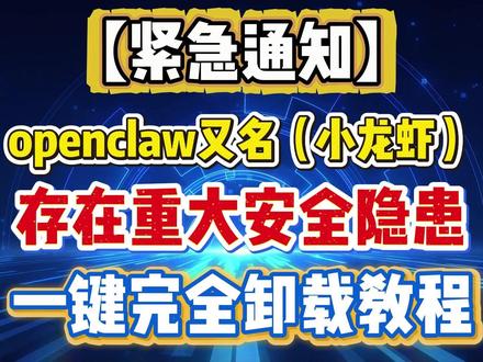 紧急通知!openclaw又名(小龙虾)存在重大安全隐患! 一键完全卸载教程#openclaw安全隐患 #openclaw卸载 #openclaw小龙虾 #openclaw