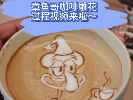 答应大家的章鱼哥咖啡雕花制作过程来啦~
前段时间做了几个章鱼哥
稍微有了点心得,哈哈哈,和大家分享来啦~
派大星是画三角形,章鱼哥是画椭圆~
这样想是不是好做了很多~
做的过程中难免有些没做好的地方
没关系,补救下就好了~
生活也是这样呀~没关系的~慢慢来,都会变好哒~
希望大家喜欢这个章鱼哥视频 o(^▽^)o
也想看看大家的作品~
我们来交换咖啡雕花和咖啡拉花作品吧~
#咖啡雕花 #海绵宝宝 #章鱼哥 #章鱼哥语录 #自学咖啡拉花