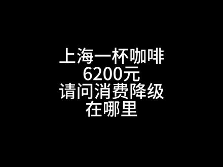 上海惊现!6200一杯的咖啡,到底都谁在喝啊?#咖啡 #上海咖啡 #财经 #财经新闻