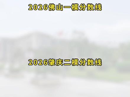 网传2026佛山一模、肇庆二模分数线出炉!最低375分上本科!你过了哪条线?#高考#广东高考 #佛山一模 #肇庆二模 #26高考
