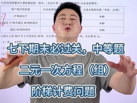 七下数学经典中等过关题:二元一次方程(组)阶梯计费问题#七下数学 #初一数学下册 #二元一次方程组应用题 #销售问题