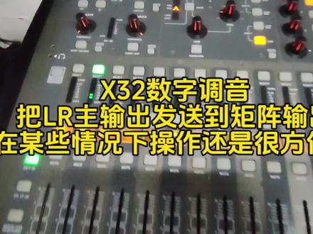 X32数字调音
把LR主输出发送到矩阵输出
在某些情况下
操作还是很方便的#调音台 #专业音响系统 #X32 #x32调音台 #数字调音台