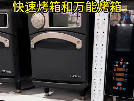 快速烤箱和万能蒸烤箱 #快速烤箱 #sota快速烤箱 #乐信万能蒸烤箱 #二手乐信万能蒸烤箱 #二手快速烤箱