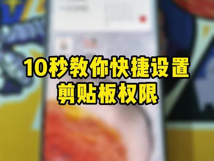 干货来了系列之10秒教你快捷设置剪贴板权限 #flyme @DOU+小助手
