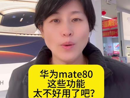 华为mate80这些实用小功能你知道吗#烟台同城#烟台新网通#华为mate80#烟台新网通