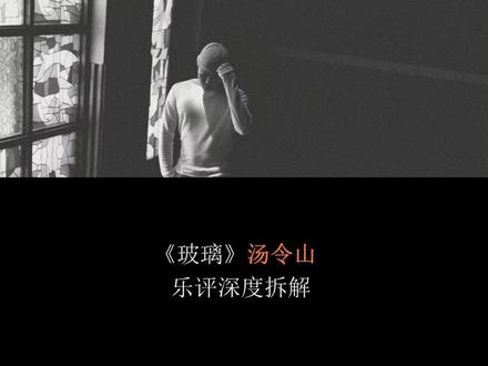 音乐企划锐评汤令山《玻璃》 #汤令山玻璃 #乐评 #我爱的很透明像是玻璃 #抖音音乐客厅 #音乐企划