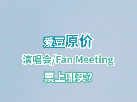 爱豆原价演唱会票上哪买?(欢迎留言补充喔)#kpop #韩国 #演唱会 @抖音小助手 @抖音星探家