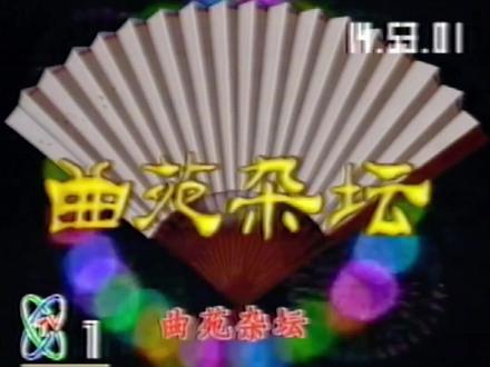 你还记得《曲苑杂坛》中的哪些节目#一代人的回忆 #童年回忆 #前奏一响拾起多少人的回忆 #回忆 #童年