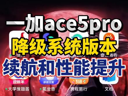 一加ace5pro降级系统,减少掉帧卡顿#一加ace5pro #一加 #降级系统 #一加ace5 #ai新手村