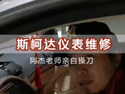 斯柯达仪表维修#锁匠 #汽车维修 #汽车钥匙 #汽车知识 #汽车修理 #汽车电子 #钥匙 #汽车美容 #汽车