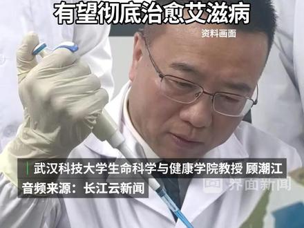 #新型“基因魔剪”有望治愈艾滋病 #艾滋病 #武汉科技大学 #医学科普
