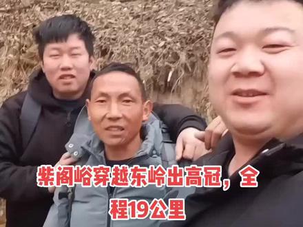 紫阁峪穿越东岭出高冠,5个小时,全程19公里,两个两百多斤的胖子做到了,明天继续穿越,加油💪#移起助力中国冰雪 @#