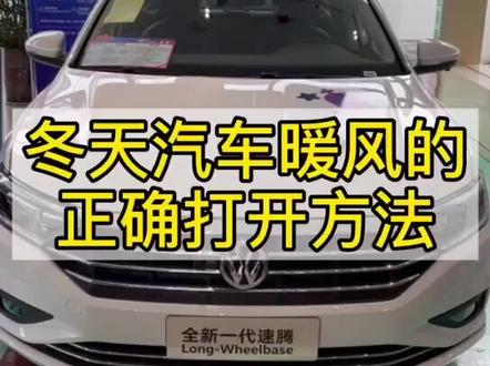 #速腾 @河南安信二手车 #合众15年 冬天汽车暖风的正确打开方法你知道吗?#信阳合众汇金