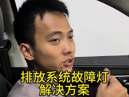 排放系统故障灯解决方案 #排放系统故障 #汽车故障灯 #OBD #诊断仪