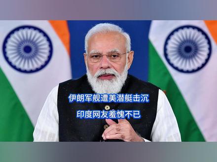 伊朗军舰遭美潜艇击沉,印度网友羞愧不已 莫老仙怎么都没想到,吃瓜都能吃到自己头上,中东战火纷飞之际,作壁上观的印度当即被门口的变故打懵,海上一声巨响,伊朗军舰被击沉,此时的莫老仙这才明白,五七空战之后,印度的老脸再次被自己丢尽了。【抖音独家】#全球创作者计划 #零基础看懂全球 #时代的荣耀