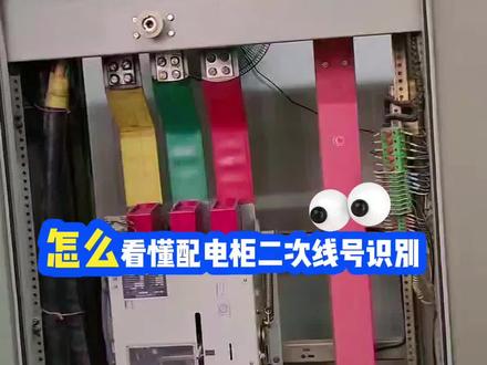 怎么看懂配电柜二次线号 #零基础学电工 #电工知识 #电工技术