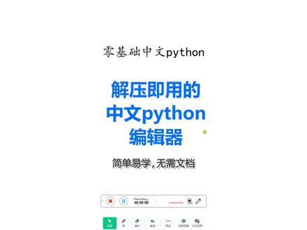 解压即用的中文python #python #编辑器 #python初学者