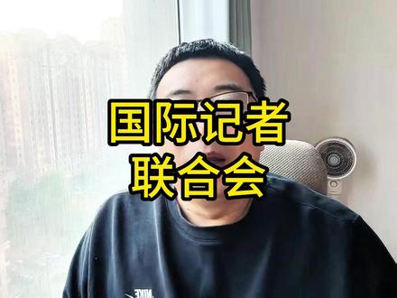 国际记者联合会 #实话实说 #记者 #带节奏 #西方媒体