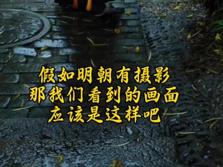 明制汉服 假如明朝有摄影,那么我们看到的画面应该是这样吧。#汉服复兴 #汉服日常出行 #明制汉服 #大明少年