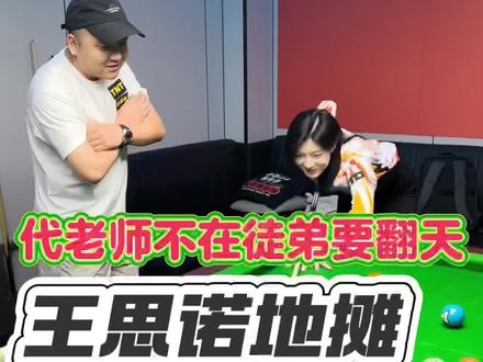 #抖音商城 #台球 #台球是一种生活 #王思诺 #地摊经济 诺诺的地摊也是得到了师父的真传,克儿最后还混了顿白吃😂