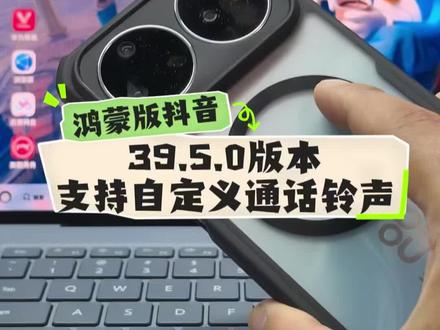 鸿蒙版抖音更新39.5.0版本新增功能总结 #数码科技 #华为 #鸿蒙 #HarmonyOS #鸿蒙操作系统