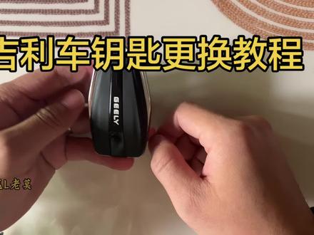 吉利车钥匙电池更换教程#更换车钥匙 #星越L #换电池 #星越L老莫 #吉利汽车