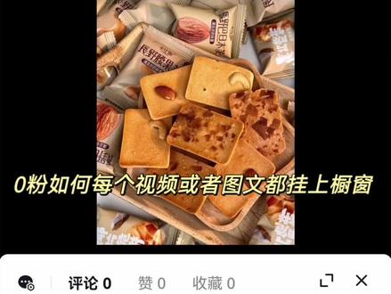 新号0粉丝怎样在每个图文视频评论区添加橱窗链接!#抖音新人如何开通商品橱窗 #橱窗链接好物分享 #中视频伙伴计划