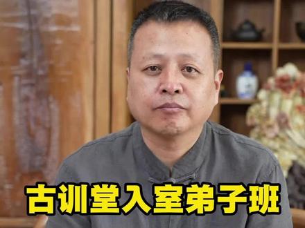 古训堂入室弟子班和传统中医教育有什么不同 #古训堂#自学中医 #伤寒论 #中医学校