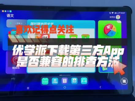 优学派下载第三方APP,但不知是否兼容的排查方法#优学派学生平板 #网课