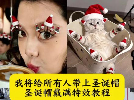 我将给所有人带上圣诞帽 圣诞帽戴满特效教程 圣诞帽戴满豆包p图指令 圣诞帽p图 圣诞帽p图豆包指令 圣诞帽戴满怎么拍 圣诞帽戴满 微信头像圣诞帽制作 圣诞帽头像教程 戴满圣诞帽 圣诞节帽子p图 圣诞帽素材p图教程 #豆包ai#豆包P图已经nextlevel了#万物皆可戴圣诞帽 #圣诞帽戴满 #圣诞帽p图教程 圣诞帽p图素材 圣诞帽戴满特效 豆包圣诞帽指令 头像圣诞帽 圣诞帽素材 圣诞帽图片 怎么p圣诞帽 圣诞帽戴满特效怎么拍 圣诞帽戴满朋友圈 圣诞帽戴满特效制作方法 圣诞帽戴满拍摄技巧 戴满圣诞帽ai指令 我将给所有人的头像带上圣诞帽 我将给所有人戴上圣诞帽 我将给所有朋友带上圣诞帽子 我将给所有人头像加上圣诞帽 万物皆可戴圣诞帽 圣诞帽p图什么梗 圣诞帽 圣诞帽头像 圣诞帽素材 头像圣诞帽 圣诞节 给头像p圣诞帽 搞怪圣诞帽 头像圣诞帽怎么p 圣诞帽子 圣诞帽p图怎么弄的 圣诞节头像 圣诞节几月几日 圣诞节搞怪头像 圣诞节创意头像 圣诞帽p图教程 圣诞帽创意设计 圣诞帽趣味玩法 圣诞帽特效 圣诞帽特效指令 戴满圣诞帽指令 圣诞帽戴满特效在哪找 圣诞帽五官特效 圣诞女郎特效 圣诞帽特效蝴蝶结 圣诞穿搭 满满帽子 满满的圣诞感 圣诞帽戴满特效玩法 圣诞帽戴满特效制作 圣诞帽戴满视频 圣诞帽戴满朋友圈 圣诞帽戴满特效怎么拍 圣诞帽戴满特效创意 圣诞帽戴满特效制作方法 圣诞帽女头 圣诞帽男头 红色帽子p图素材 圣诞节 圣诞氛围感写真 红色帽子p图 圣诞帽头像p图教程ai 圣诞帽p图特效 圣诞帽p图贴纸 给头像p圣诞帽 圣诞帽素材