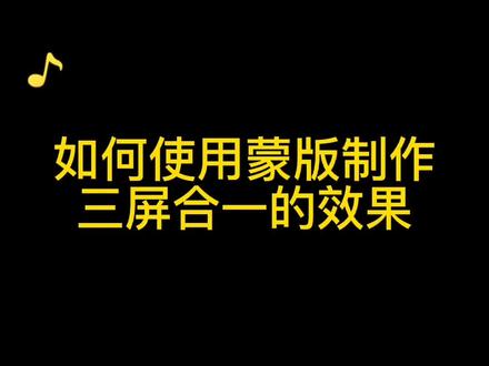#剪映剪辑 #手机剪辑教学 #教程 #视频剪辑教程 如何使用蒙版