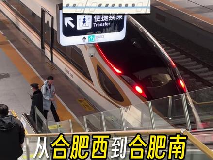 合肥西站开通啦!跟着我一起去体验一下吧!#合肥西站 #高铁