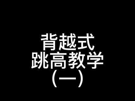 “你们万人血书要的跳高技术教学他来了 ”#北京体育大学#跳高 #教学#bok#潮牌