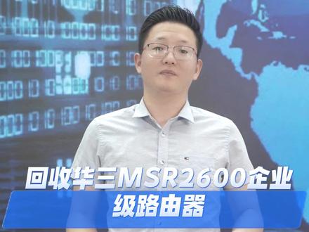 回收华三MSR2600企业级路由器,华三路由器回收,H3C华三MSR2600系列路由器高性能多核处理器,融合路由、交换、安全、无线等特性,RT-MSR2600-10-X1-WiNet,路由交换一体化内置全千兆以太网交换接口#路由器推荐 #企业级路由器 #企业级路由器回收 #华三路由器 #路由交换机
